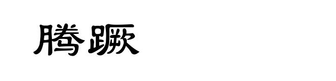 腾蹶