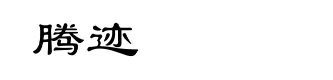 腾迹