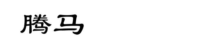 腾马