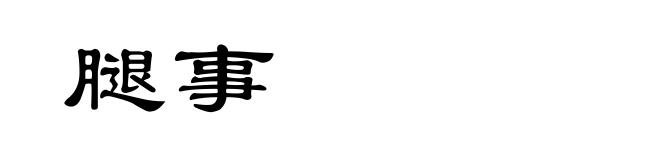 腿事