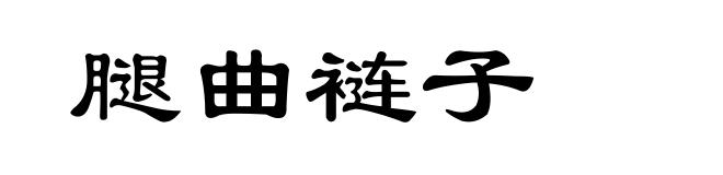 腿曲裢子
