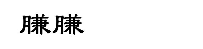 膁膁