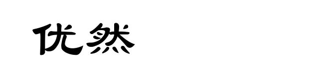 优然