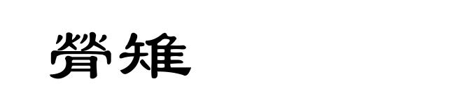 膋雉