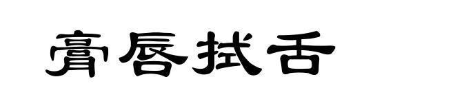膏唇拭舌