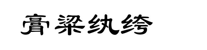 膏粱纨绔