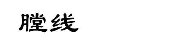 膛线