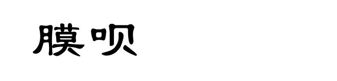 膜呗