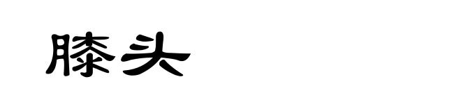 膝头