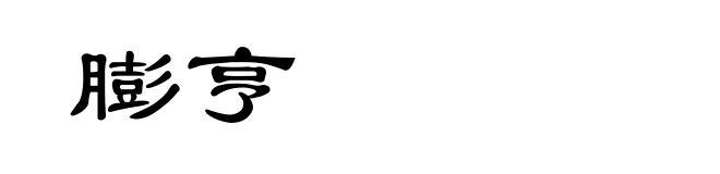 膨亨