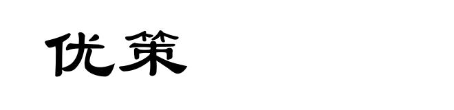 优策