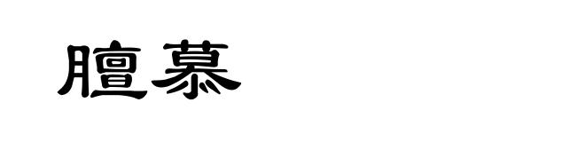 膻慕
