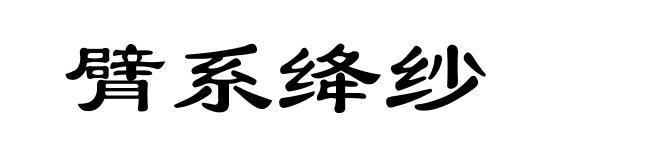臂系绛纱