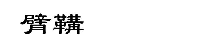 臂鞲