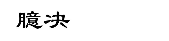 臆决