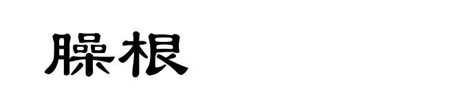 臊根