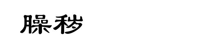 臊秽