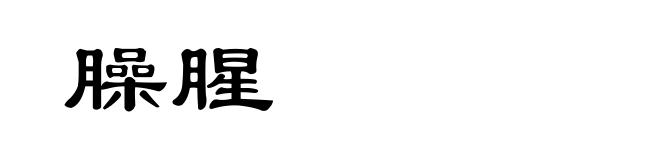 臊腥