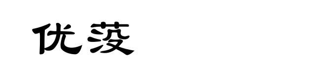 优莈