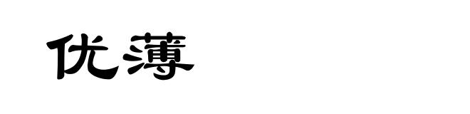 优薄