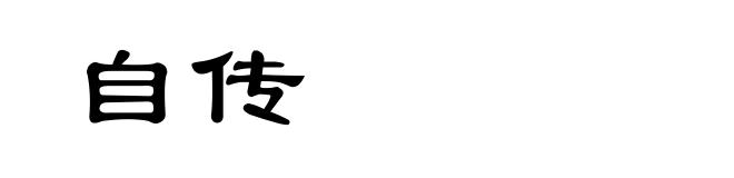 自传