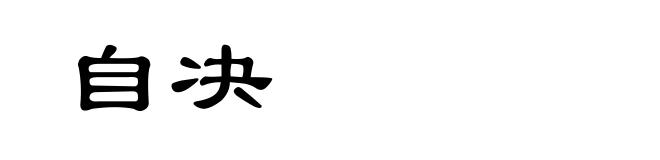 自决