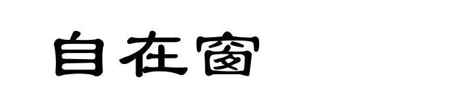 自在窗