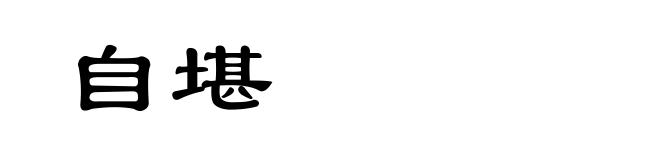 自堪
