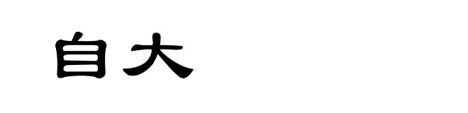 自大
