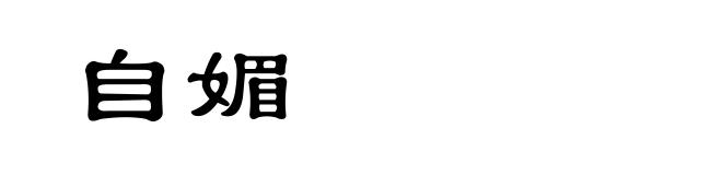 自媚