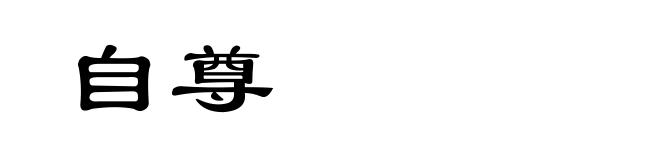 自尊