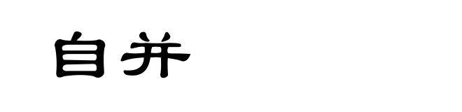 自并