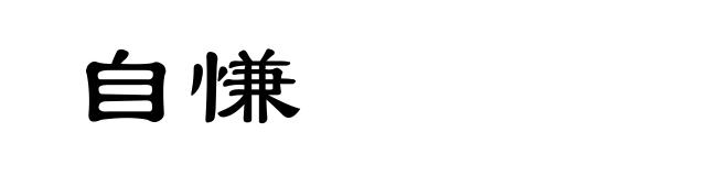 自慊