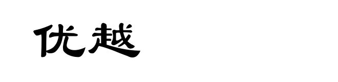 优越