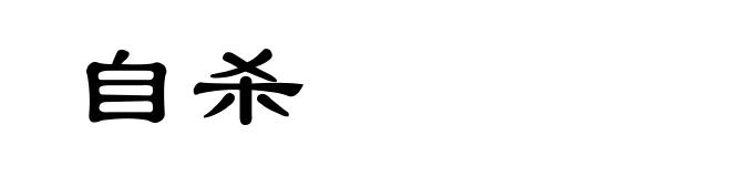 自杀