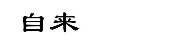 自来