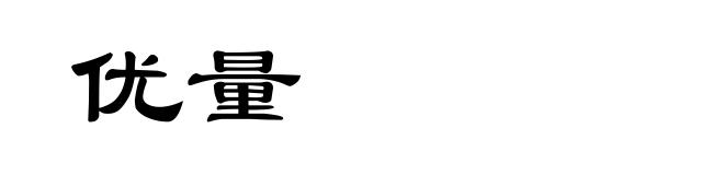 优量