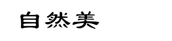 自然美