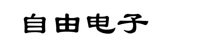 自由电子
