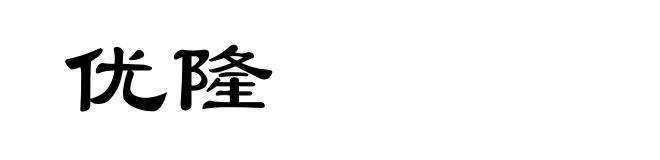 优隆