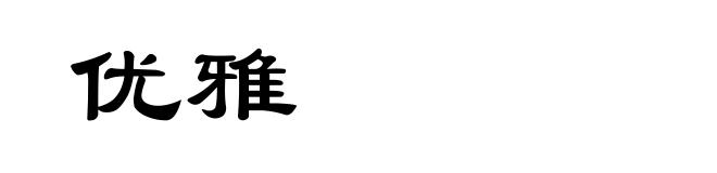 优雅