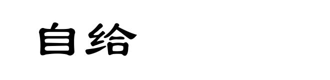 自给