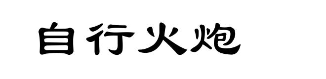 自行火炮