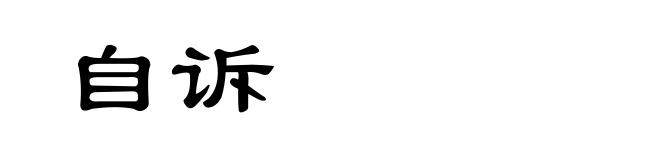 自诉