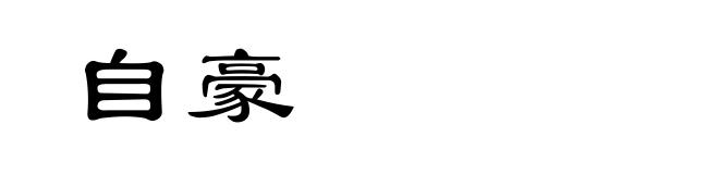 自豪