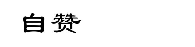 自赞