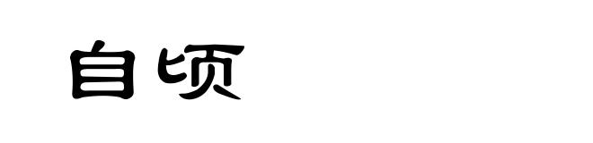 自顷