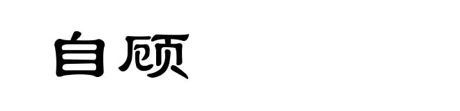 自顾