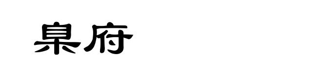 臬府
