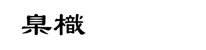 臬樴